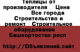 Теплицы от производителя  › Цена ­ 12 000 - Все города Строительство и ремонт » Строительное оборудование   . Башкортостан респ.